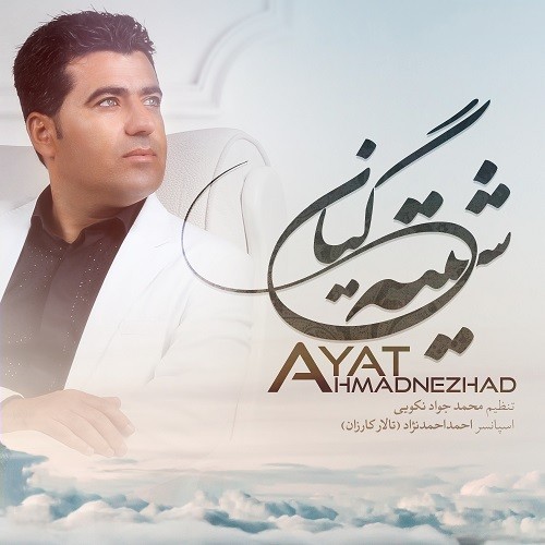 آیت احمدنژاد شیته گیان